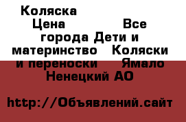 Коляска  Hartan VIP XL › Цена ­ 25 000 - Все города Дети и материнство » Коляски и переноски   . Ямало-Ненецкий АО